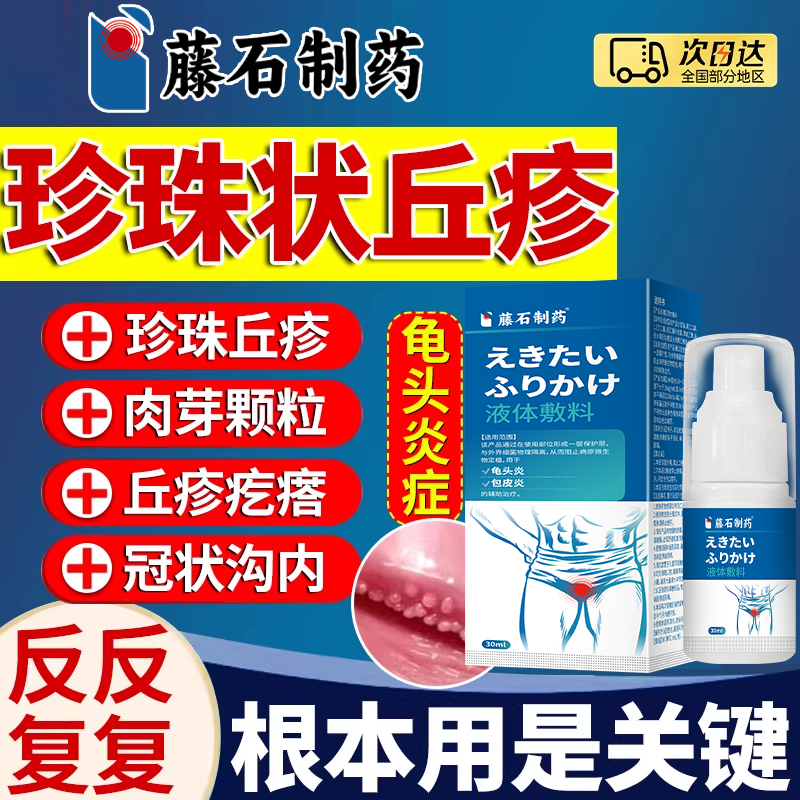 阴茎冠状沟小疙瘩珍珠状丘疹去除龟头皮下丘疹白点喷剂专用膏LJ