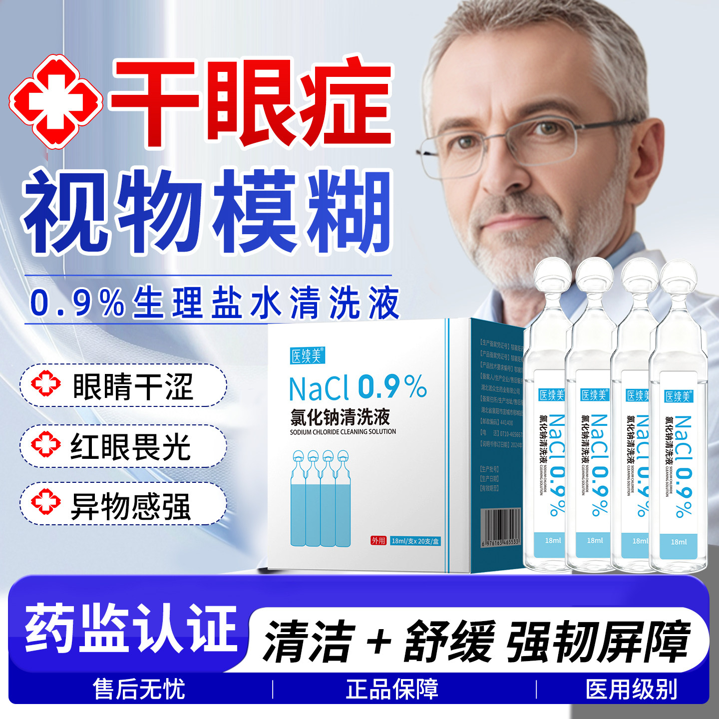 【医用生理盐水】干眼症清洗液