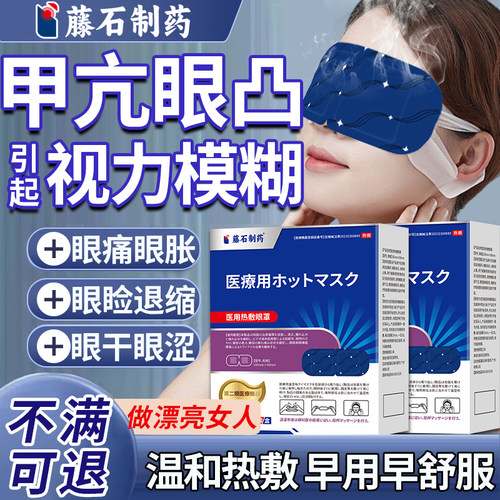 【医用款】甲亢眼突视力模糊眼贴