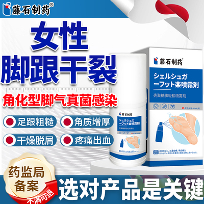 【藤石制药】女生脚后跟干裂喷剂