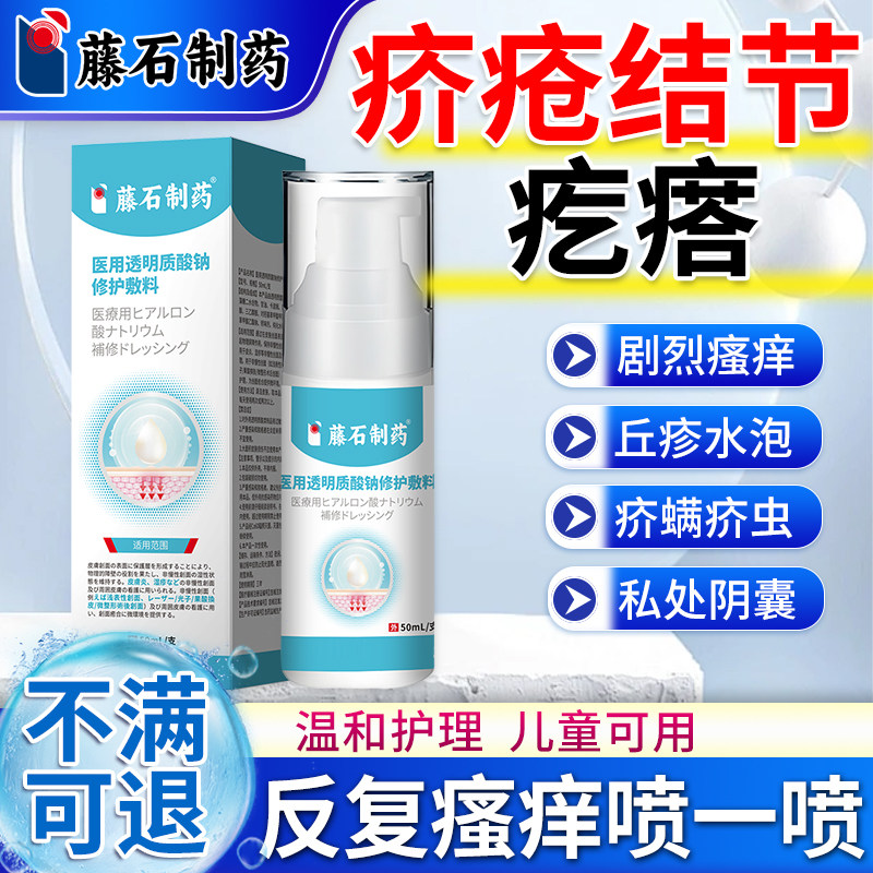 疥疮结节疥疮膏疥螨疥虫杀虫剂喷雾可搭膏药贴专用阴囊QQ