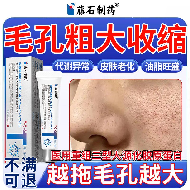脸面颊毛孔粗大收缩修复医用型重组三型人源化胶原蛋白修护凝胶SE