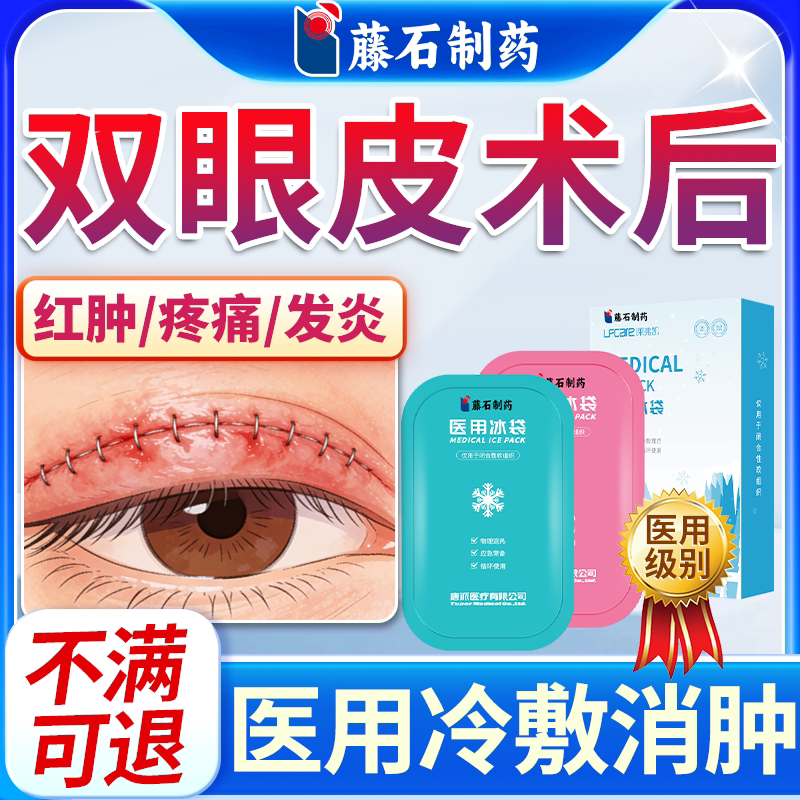 全切双眼皮术后眼睛消肿神器医用冰敷护理冷敷袋眼罩反复使用SE