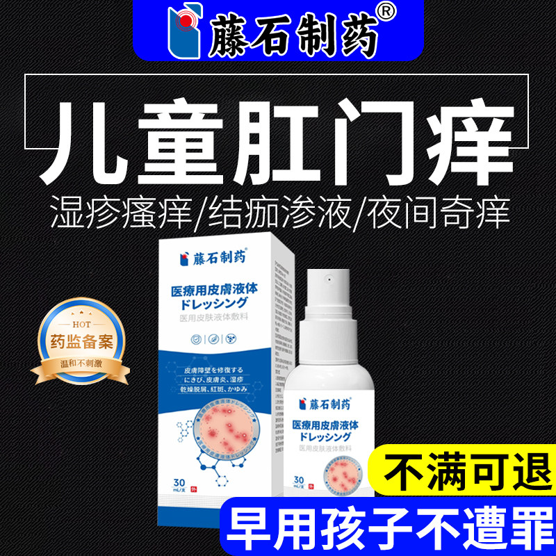 【药监备案】儿童肛门奇痒喷剂