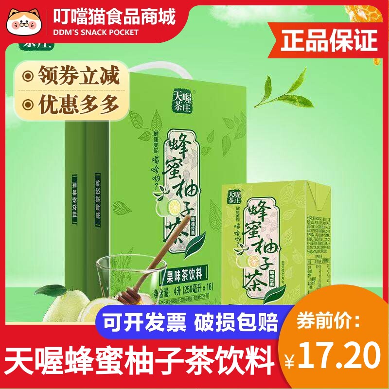天喔茶庄蜂蜜柚子茶250ml盒装柠檬西柚菠萝汁清爽解腻果味茶饮料