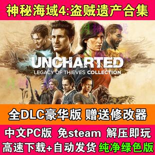神秘海域4盗贼遗产合集全DLC免STEAM电脑PC单机版送修改器