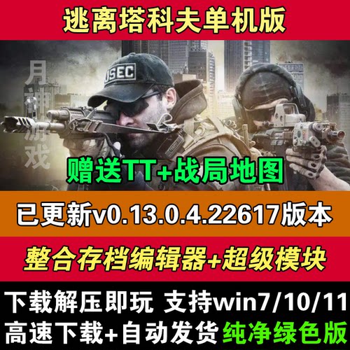 逃离塔科夫0.13新版单机离线版塔克夫送战局地图编辑器PC电脑游戏