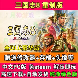 三国志8重制版全DLC中文免STEAM电脑PC单机版送修改器