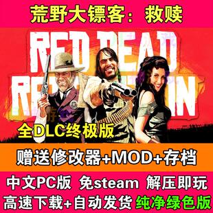 荒野大镖客1救赎含不死梦魇终极版全DLC免STEAM电脑PC版