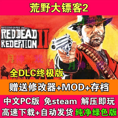 荒野大镖客2中文终极版全DLC免STEAM电脑PC版赠送MOD修改器
