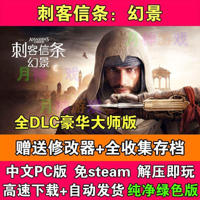 刺客信条幻景豪华大师版全DLC免STEAM电脑PC版送修改器全存档