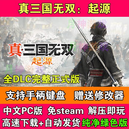 真三国无双起源中文完整正式版全DLC免STEAM电脑PC版送修改器