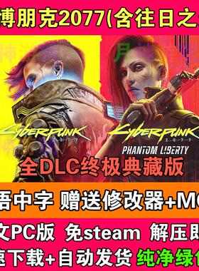 赛博朋克2077终极典藏版含往日之影全DLC免steam中文电脑PC版