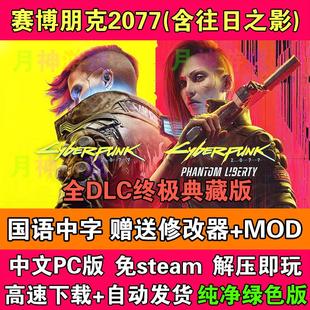 赛博朋克2077终极典藏版含往日之影全DLC免steam中文电脑PC版