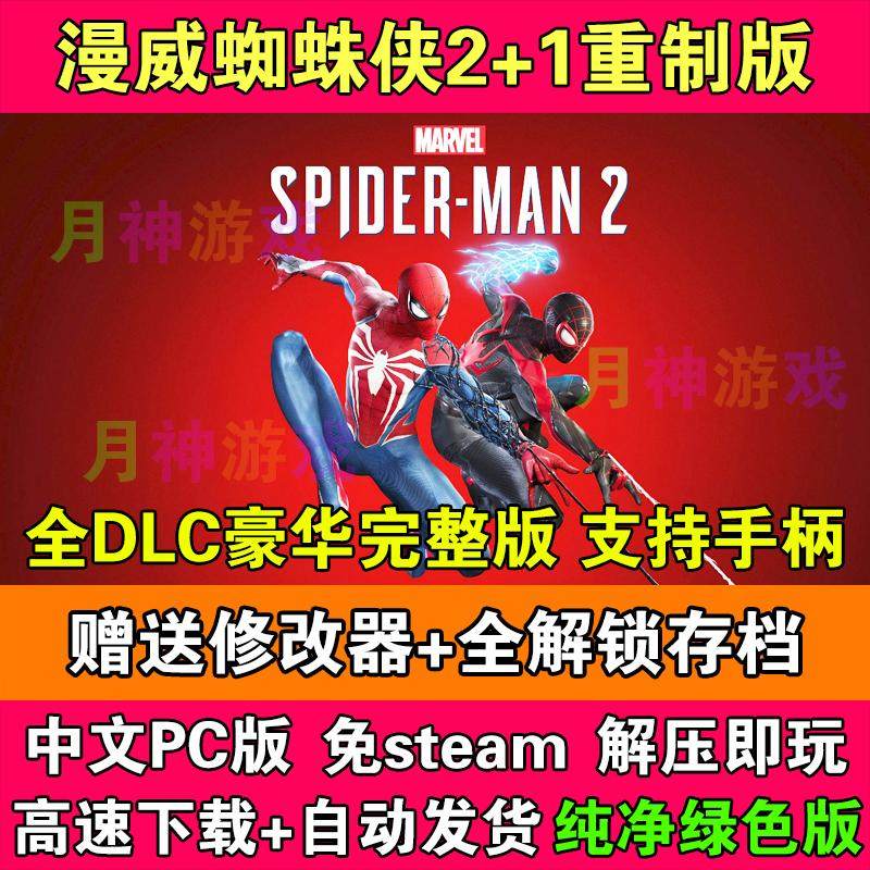 漫威蜘蛛侠2豪华版+1代重制版全DLC免steam中文PC电脑版送修改器