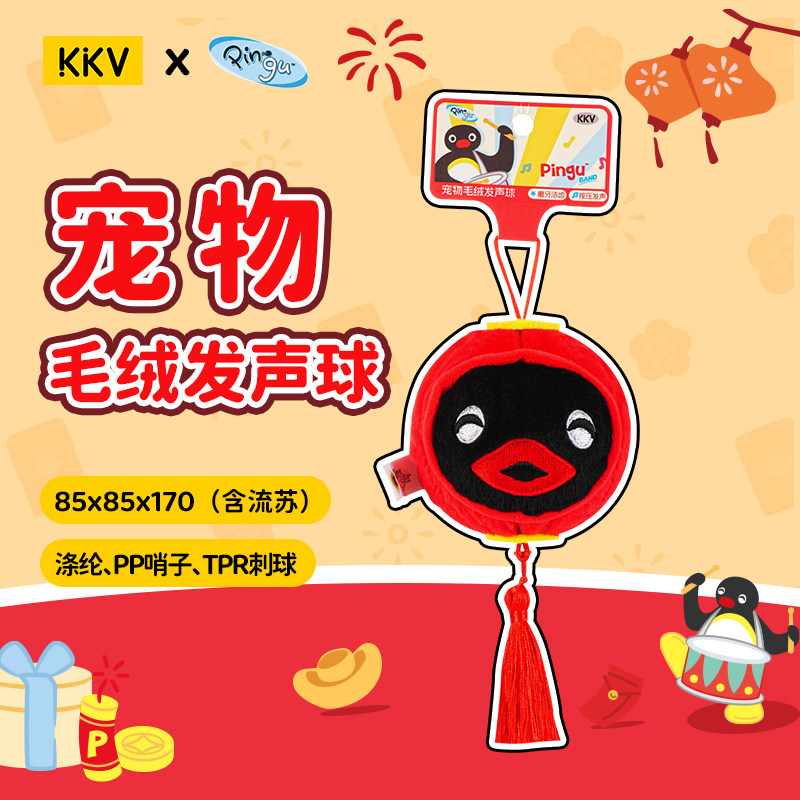 KKV官方Pingu系列宠物毛绒发声球狗狗寻回自嗨磨牙猫咪互动玩具