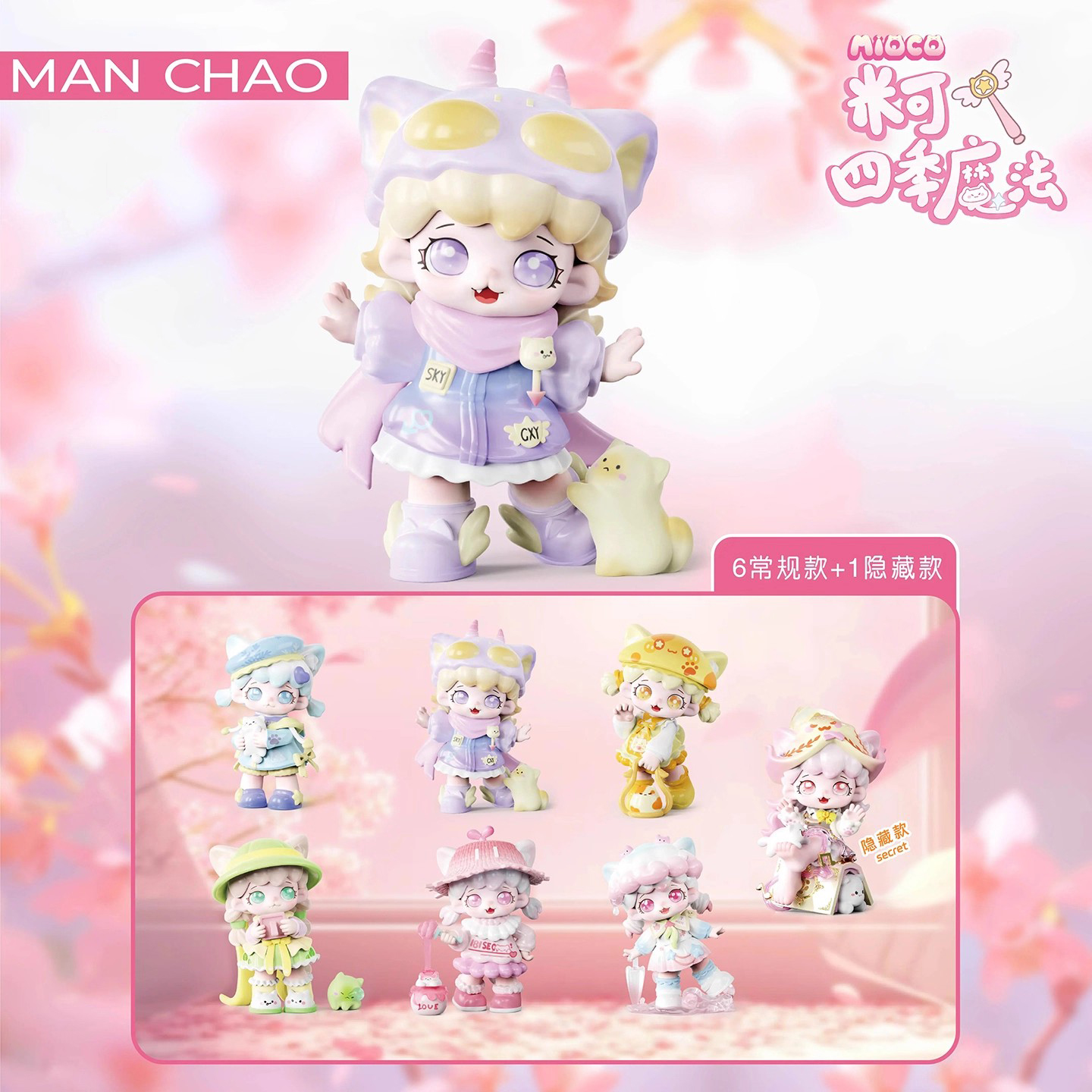 米可MIOCO四季魔法系列盲盒