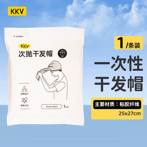 KKV次抛用品系列干发帽