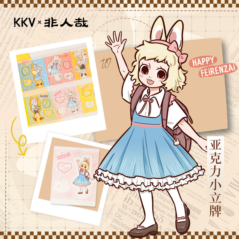 KKV非人哉亚克力小立牌盲盒