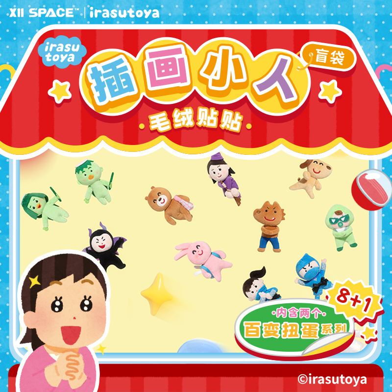 插画小人百变扭蛋挂件盲袋