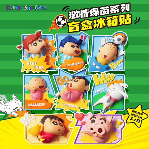 蜡笔小新激情绿茵系列盲盒冰箱贴