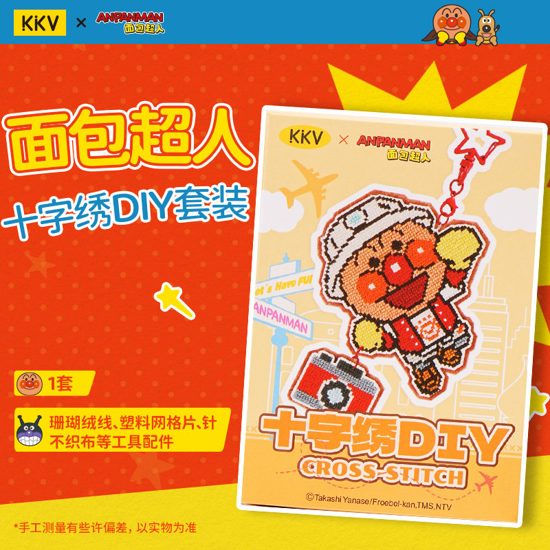 KKV面包超人十字绣DIY套装创意手工刺绣编织解压创作装饰包挂件