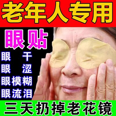 眼贴缓解眼疲劳南京同仁堂叶黄素干涩中老年人眼睛模糊看不清专用
