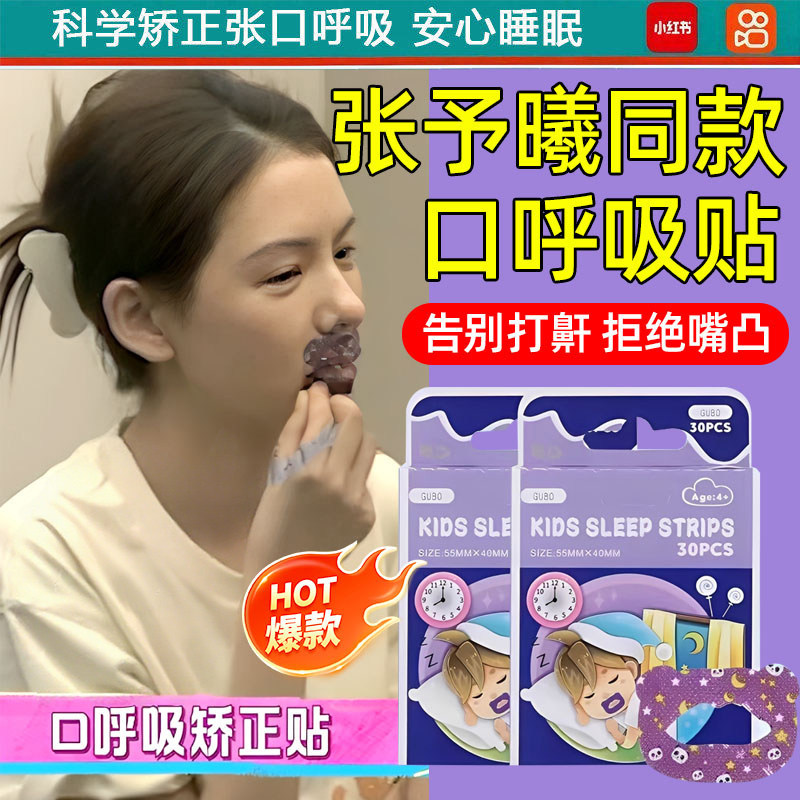 张予曦同款口呼吸矫正贴睡觉防张嘴闭合封嘴巴防打呼噜打鼾神器