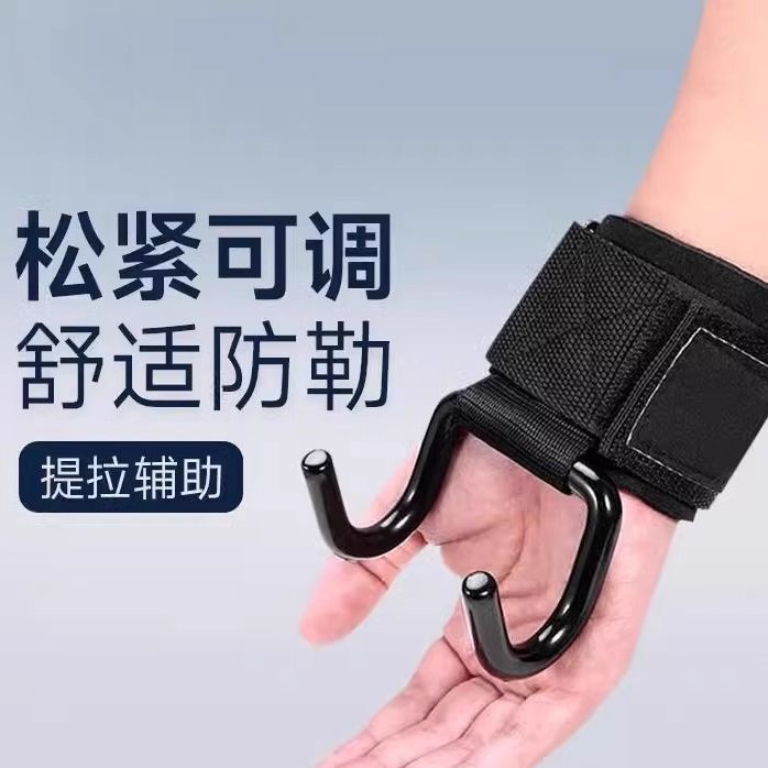 助力钩引体向上护腕健身举重单杠运动器材辅助带杠铃硬拉防滑钢钩