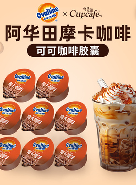 阿华田摩卡咖啡速溶固体饮料胶囊粒经典可可咖啡粉条装袋装罐装