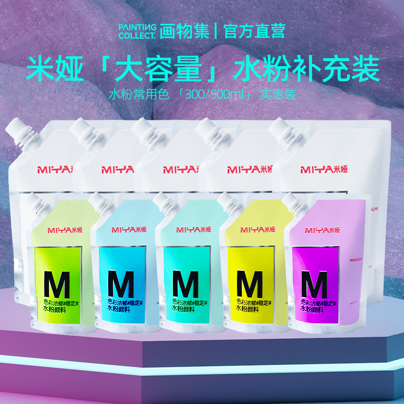 米娅水粉颜料大容量钛白补充包300ml/500ml大白颜料集训联考美术生色彩补充颜料浅灰蓝拿坡里黄