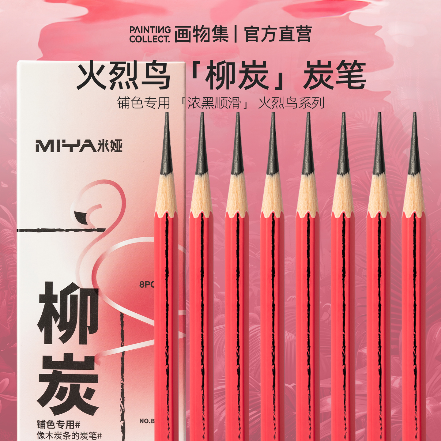米娅火烈鸟新品柳炭笔立减送礼