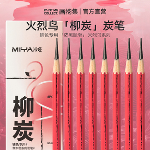盒 8支 米娅新品 火烈鸟柳炭笔铺色素描速写人物静物集训练习碳笔美术生专用联考考试炭笔棉柳木炭条炭笔套装