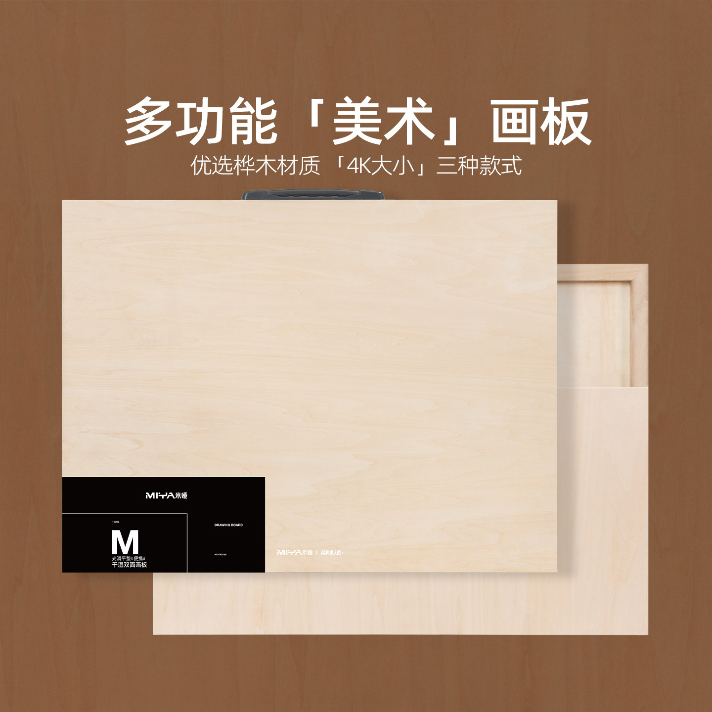 米娅木质画板美术专用实心多功能干湿两用画板4K/8K可手提色彩素描绘画写生便携教学绘画工具