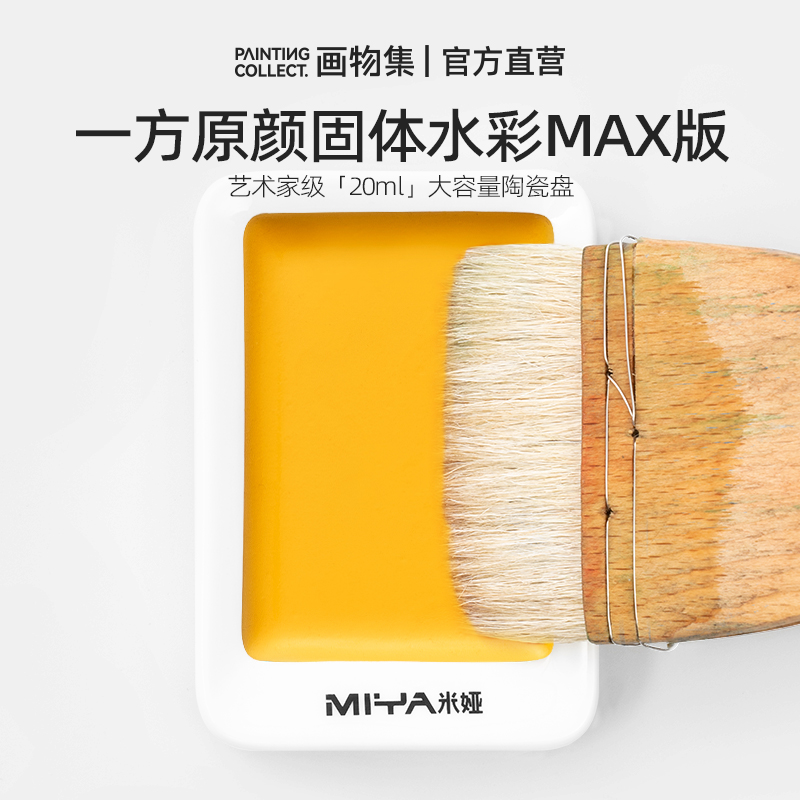 米娅一方原颜MAX大颗粒固体水彩