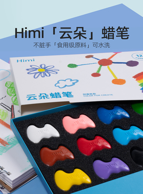 画物集米娅HIMI云朵蜡笔不脏手儿童涂鸦笔油画棒背包式幼儿园色彩画笔绘画彩笔12色24色安全颜料