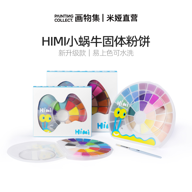米娅HIMI小蜗牛水彩颜料