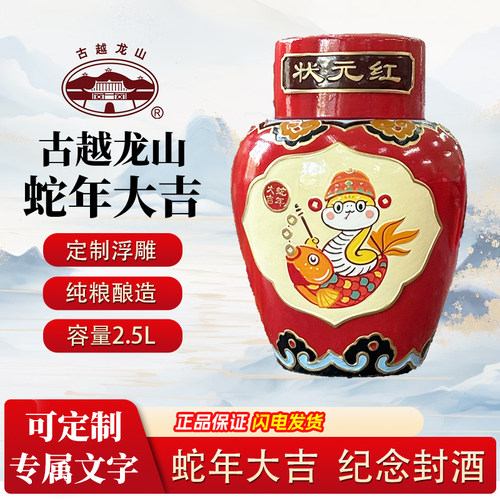 古越龙山蛇年大吉限定工艺浮雕酒2.5L女儿红周岁封酒满月纪念收藏