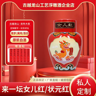 古越龙山白酒女儿红3斤周岁封酒专用满月礼物龙年生肖酒可定制