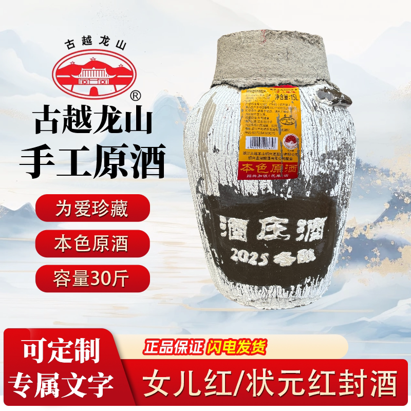 古越龙山绍兴黄酒30斤大坛女儿红状元红手工原酒无焦糖色周岁封坛
