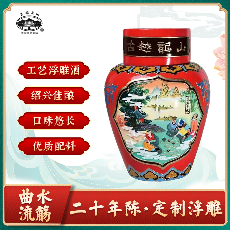 古越龙山绍兴黄酒二十年陈定制工艺浮雕曲水流觞祝福花雕大坛10L