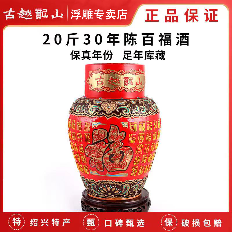 古越龙山30年陈酿绍兴黄酒浮雕 百福酒20斤 花雕酒
