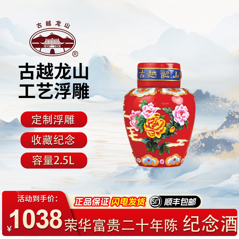 古越龙山2.5L装二十年陈绍兴黄酒工艺浮雕酒