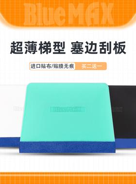 BlueMax汽车贴膜工具梯形软硬刮板车衣刮板改色膜贴膜刮塞边专用