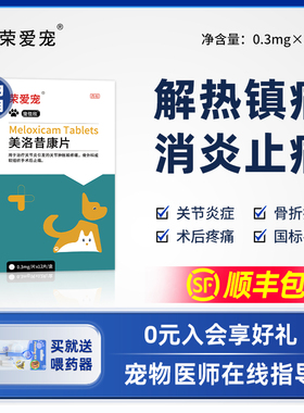宠物猫咪用美洛昔康片狗狗止痛药绝育术后关节炎消炎骨折腿瘸止疼