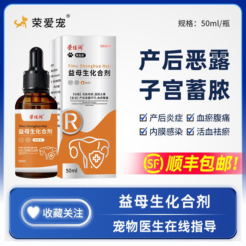 宠物用益母草产后康猫咪狗狗子宫蓄脓产后消炎恶露消肿排脓补气血