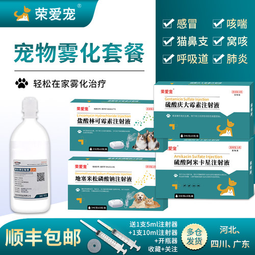 荣爱宠宠物猫狗雾化药顺丰包邮