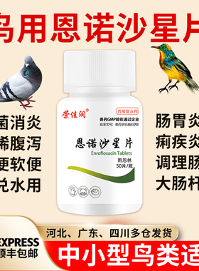 恩诺沙星片鸟用肺炎咳嗽肠炎拉稀药黄白痢鸽子鹦鹉虎皮玄凤专用药