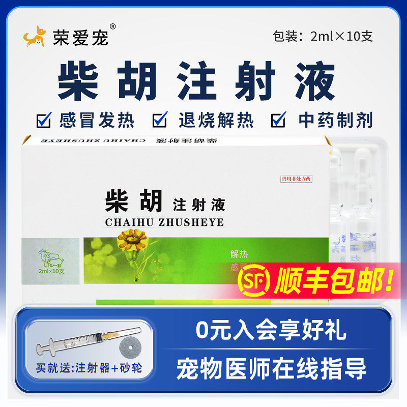 宠物柴胡针剂兽用柴胡注射用液犬猫咪狗狗兔子感冒发烧退烧药正品