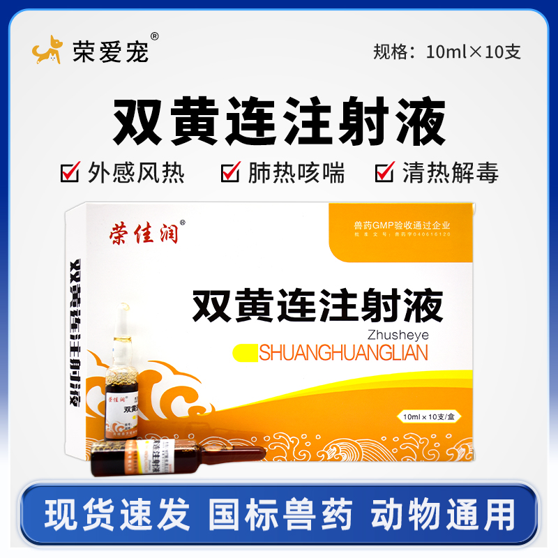 宠物用双黄连注射液狗狗犬猫咪感冒药咳嗽发烧清热解毒去火猫鼻支